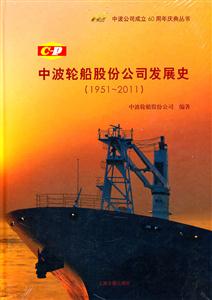 951-2011-中波轮船股份公司发展史"