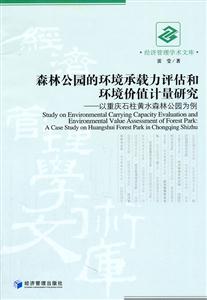 森林公园的环境承载力评估和环境价值计量研究-以重庆石柱黄水森林公园为例