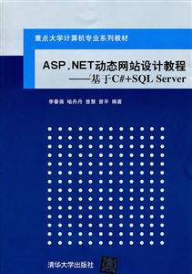 ASP. NET动态王忠年设计教程——基于c+SQL sever