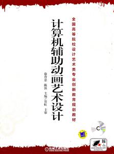 计算机辅助动画艺术设计-(含1CD)