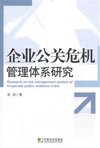 企业公关危机管理体系研究