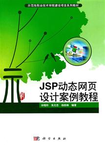 JSP动态网页设计案例教程