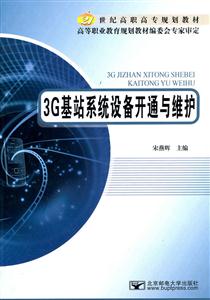 G基站系统设备开通与维护"