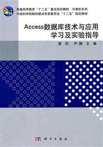 Access数据库技术与应用学习及实验指导