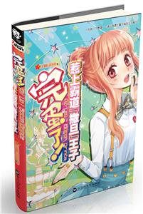 完蛋了!惹上霸道撒旦王子