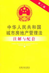 中华人民共和国城市房地产管理法注解与配套-第二版