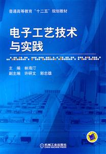电子工艺技术与实践