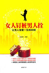 女人钉桩男人拴-让男人宠爱一生的88招