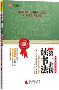 日本第一金榜读书法-东京大学不是梦