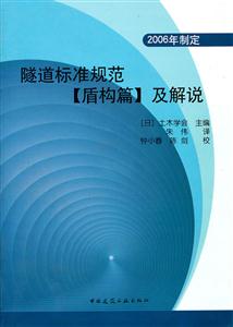 隧道标准规范-[盾构篇]及解说-2006年制定