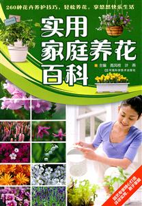 实用家庭养花百科