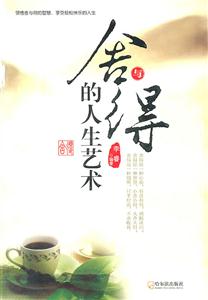 舍与得的人生艺术