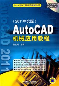 Auto CAD机械应用教程-2011中文版-含1DVD