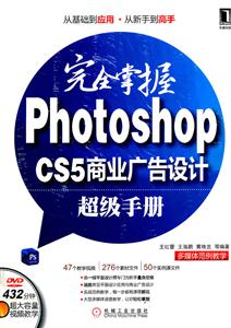 完全掌握Photoshop CS5商业广告设计超级手册-附1DVD