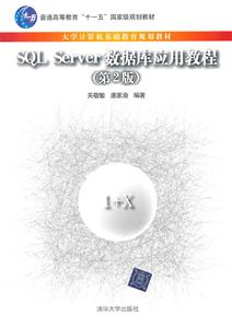 SQL Server数据库应用教程-第2版