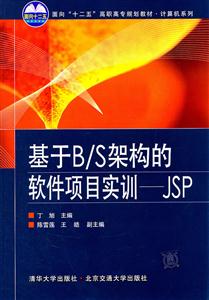 基于B/S架構的軟件項目實訓-JSP