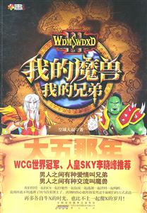 我的魔兽我的兄弟