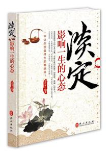 淡定-影响一生的心态
