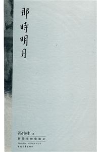 那时明月-新儒生映像散文