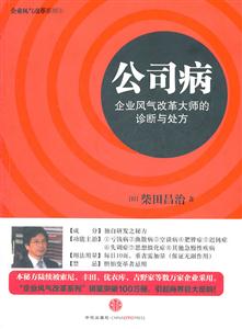 公司病-企业风气改革大师的诊断与处方