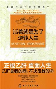 活着就是为了逆转人生-听乙肝战友讲述自己的故事