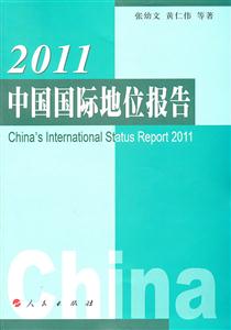 011-中国国际地位报告"