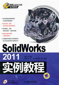 SolidWorks 2011实例教程-(含1CD)