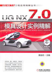 UG NX 7.0模具设计实例精解-(含1DVD)
