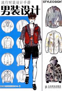 男装设计-流行时装设计手册