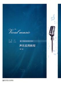 声乐实用教程-第二版