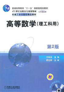 高等数学【理工科用】第二版