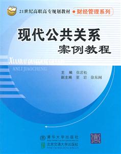 现代公共关系案例教程