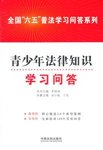 青少年法律科知识学习问答