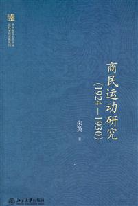 商民运动研究1924-1930