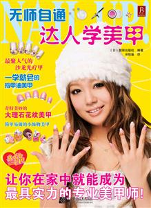 无师自通 达人学美甲