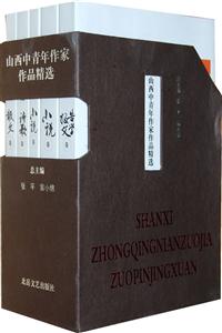 山西中青年作家作品精选.报告文学卷-全四卷