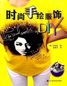 时尚手绘服饰DIY