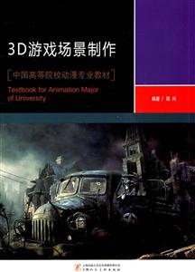 D游戏场景制作"