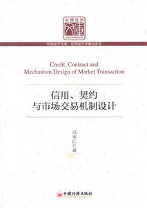 信用.契约与市场交易机制设计