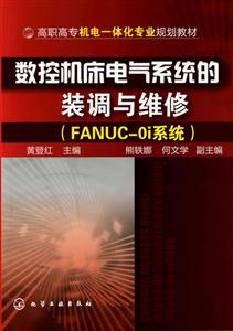 数控机床电气系统的装调与维修-(FANUC-0i系统)