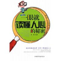 一眼就读懂人心的秘密