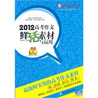 2012中考作文鲜活素材与运用-疯狂作文特辑