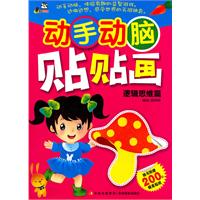 逻辑思维篇-动手动脑贴贴画