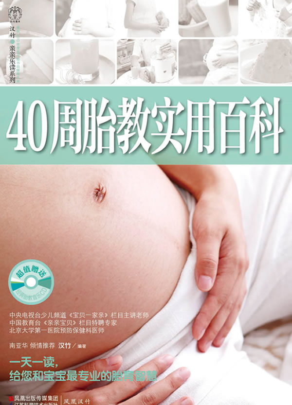 40周胎教实用百科-超值赠送经典胎教音乐CD