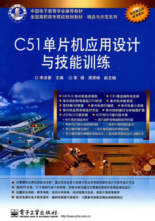 C51单片机应用设计与技能训练