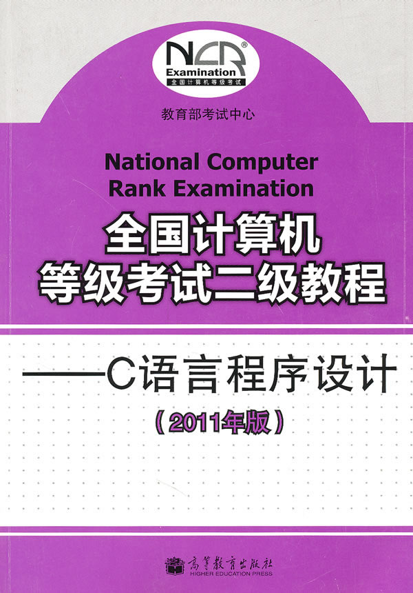 全国计算机等级考试二级教程-C语言程序设计(2011年版)