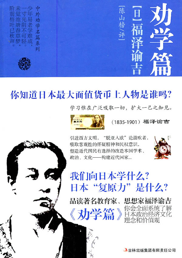劝学篇.福泽谕吉
