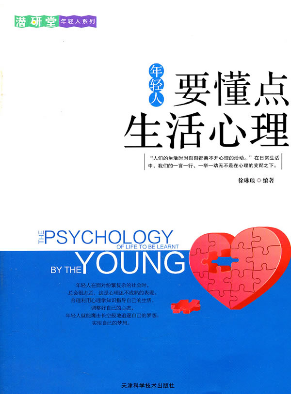 年轻人要懂点生活心理