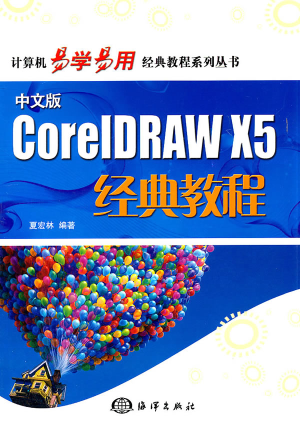 CoreIDRAW X5经典教程-中文版-(含1CD)