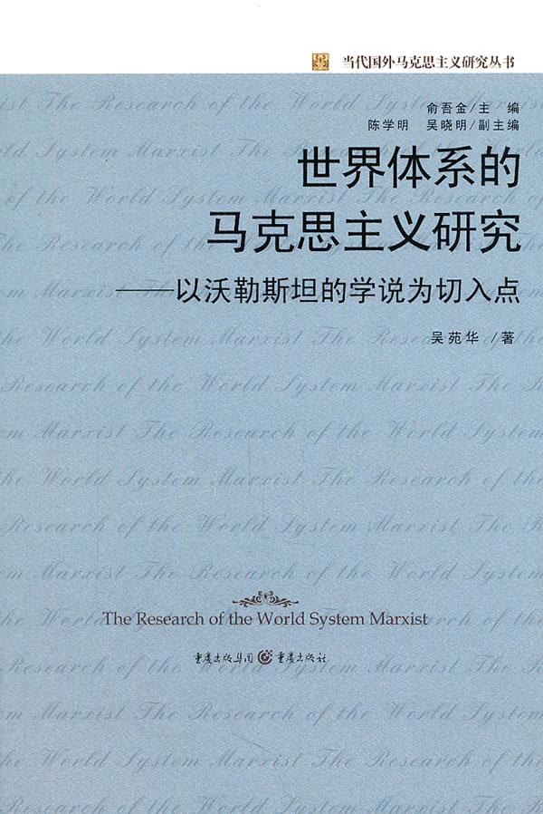 世界体系的马克思主义研究-以沃勒斯坦的学说为切入点
